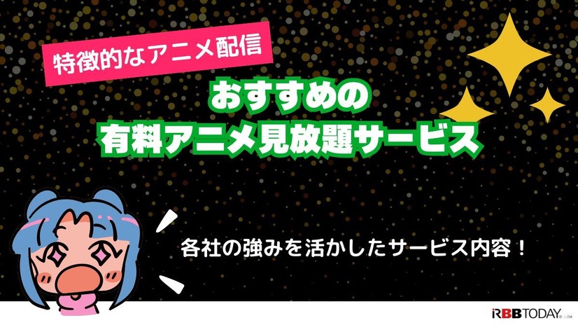 アニメ見放題数を比較！人気の動画配信サービス14選【2025年5月最新】