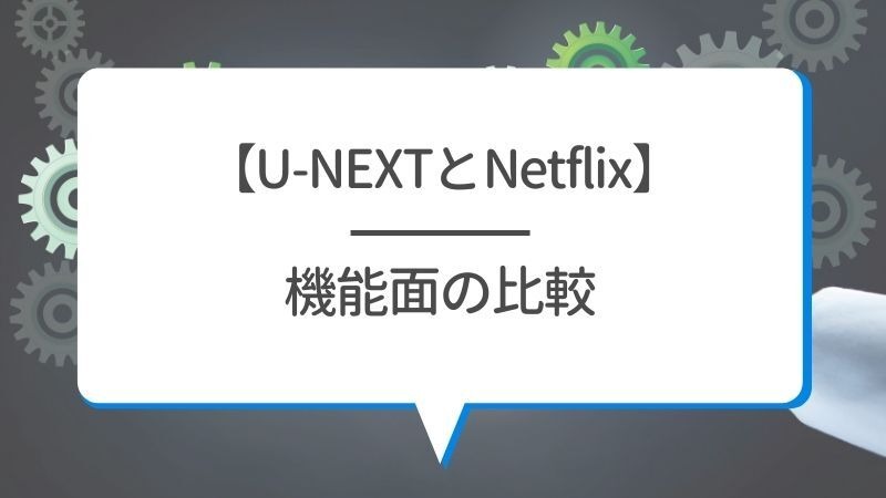 U-NEXTとNetflixを比較！おすすめポイントや特徴とは？【25年5月最新】