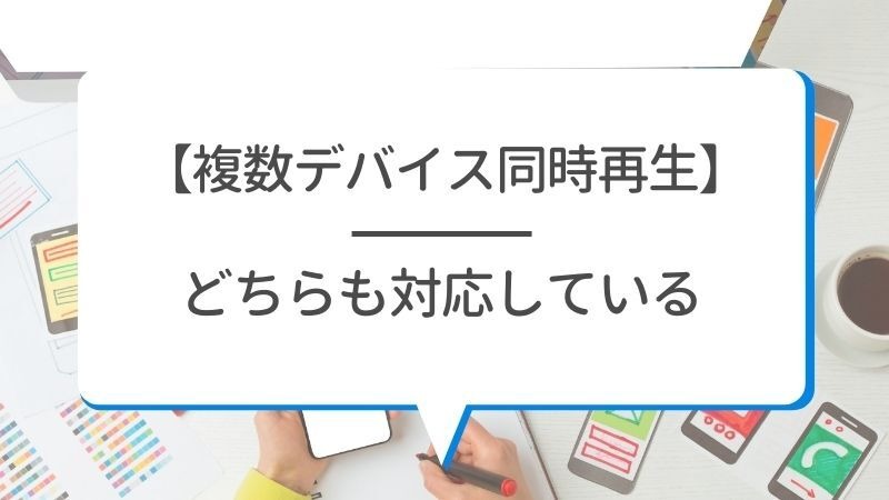 U-NEXTとNetflixを比較！おすすめポイントや特徴とは？【25年5月最新】