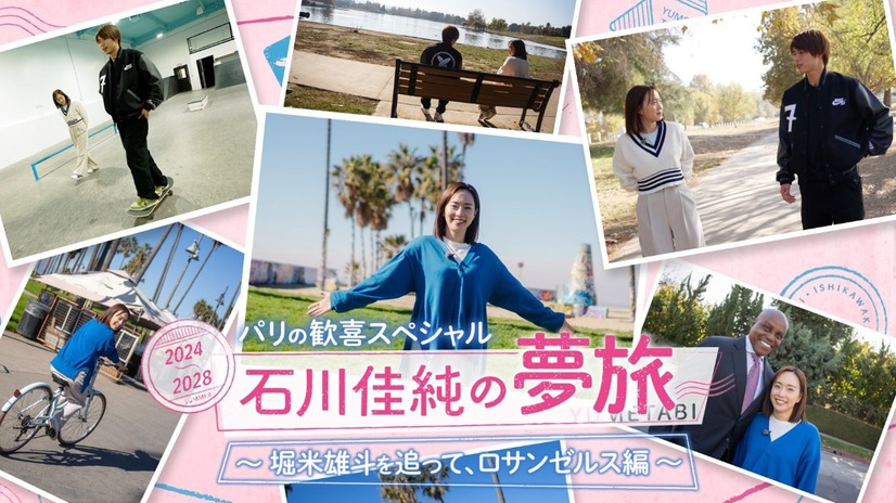 『パリの歓喜スペシャル　石川佳純の夢旅　～堀米雄斗を追って、ロサンゼルス編～』　(C)フジテレビ