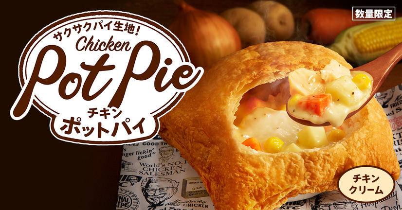ケンタッキー、冬の定番「チキンクリームポットパイ」発売！ポテトをディップもオススメ