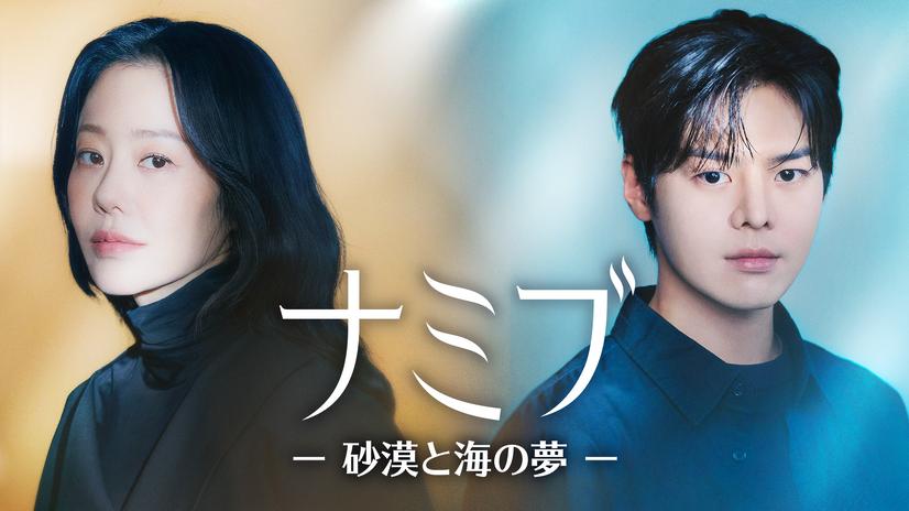 スター発掘プロデューサーと自信がない長期アイドル練習生の出会い　韓国ドラマ『ナミブ ―砂漠と海の夢―』配信