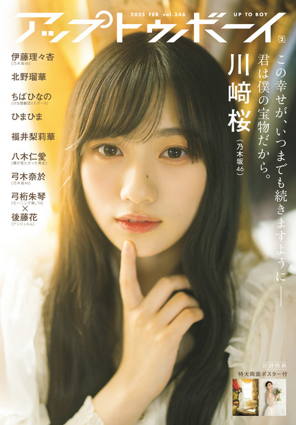 『アップトゥボーイ Vol.346』（ワニブックス）表紙