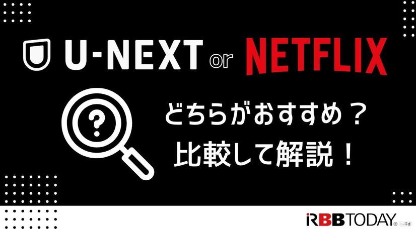 U-NEXTとNetflixを比較！おすすめポイントや特徴とは？【25年5月最新】