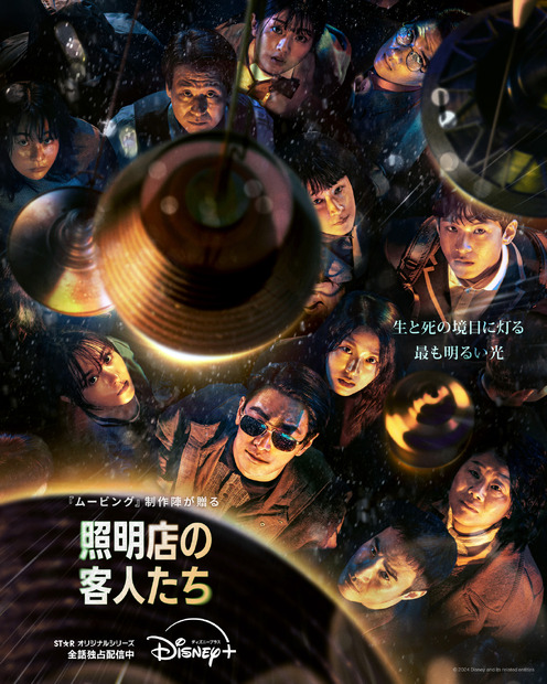 『照明店の客人たち』ディズニープラス スターで12月4日（水）より独占配信開始　(C) 2024 Disney and its related entities