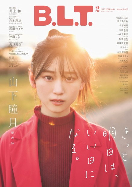「B.L.T.2025年2月号」（東京ニュース通信社刊） 撮影／高橋慶佑