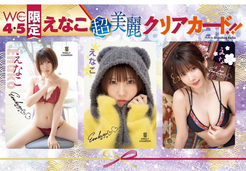 えなこが表紙と巻頭グラビアを飾る『週刊少年チャンピオン』4+5号（秋田書店）