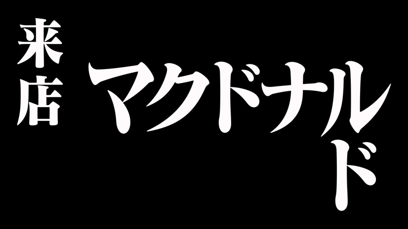 2025年1月5日から放映されるマクドナルド「エヴァンゲリオンバーガー」の新TVCM