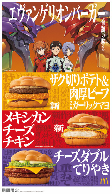 2025年1月6日から期間限定販売されるマクドナルド「エヴァンゲリオンバーガー」