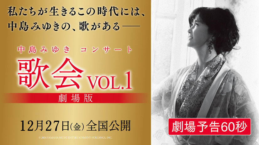 中島みゆきのコンサート『歌会VOL.1』劇場版