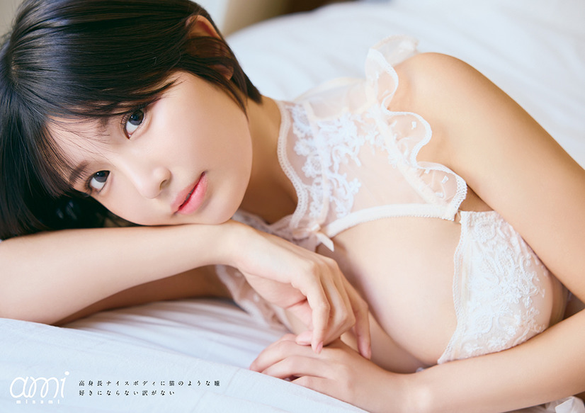 南あみ