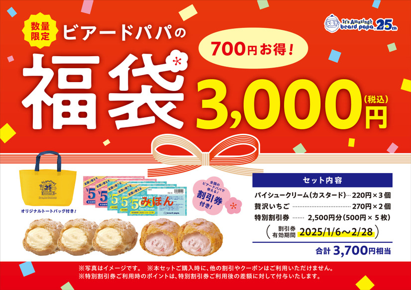 数量限定“ビアードパパの福袋2025”