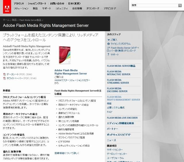 「Flash Media Rights Management Server」サイト