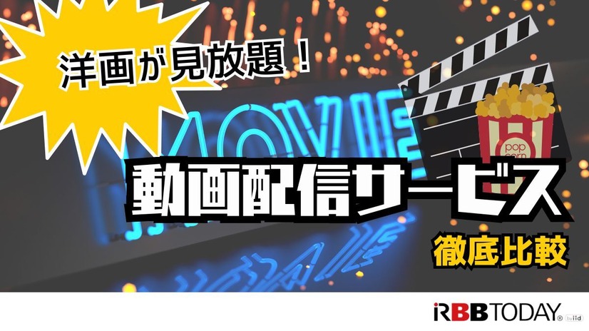 洋画向きの動画配信サービス7選｜おすすめ見放題の特徴を徹底比較【25年5月】