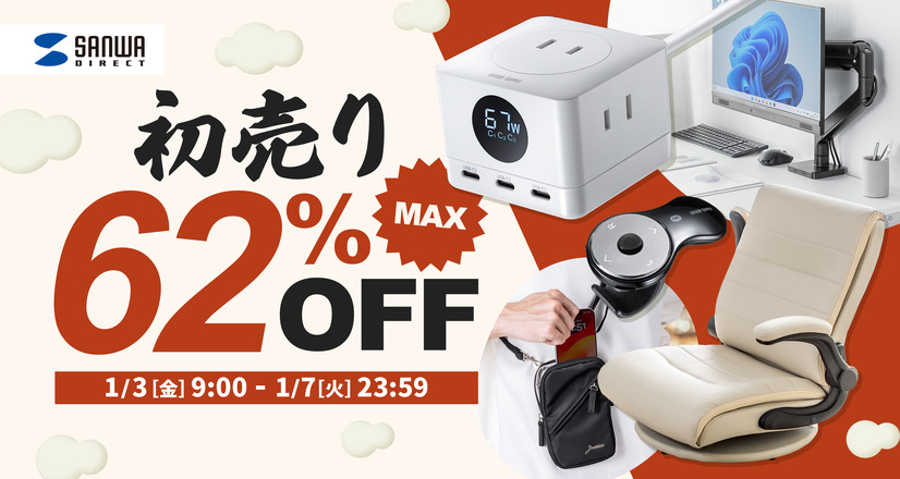 【Amazon初売り】サンワサプライ、最大62％オフのタイムセール