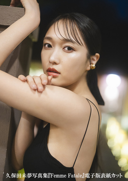 久保田未夢、3rd写真集『Femme Fatale』発売！初めてのランジェリーカットにも挑戦