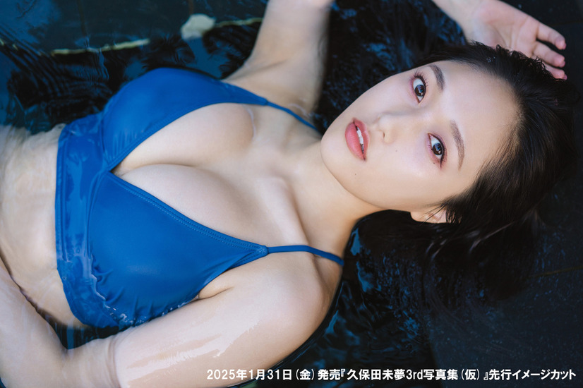 久保田未夢、3rd写真集『Femme Fatale』発売！初めてのランジェリーカットにも挑戦
