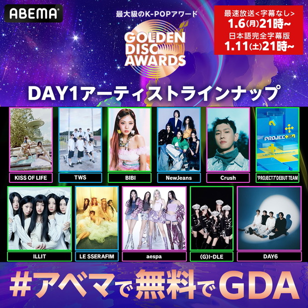 「ABEMA」国内独占・無料放送『第39回 GOLDEN DISC AWARDS』DAY1　(C)HLL