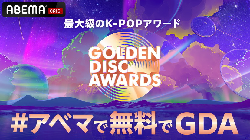 「ABEMA」国内独占・無料放送『第39回 GOLDEN DISC AWARDS』　(C)HLL