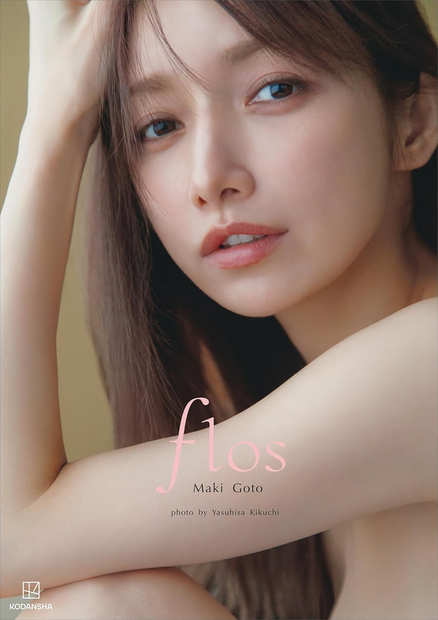 『後藤真希 写真集 flos』　(C)菊地泰久／講談社
