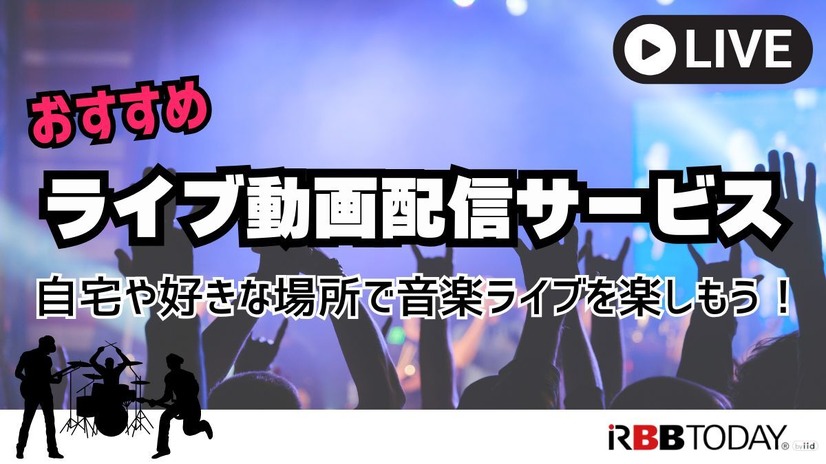 ライブ動画配信のおすすめサービス！自宅や好きな場所で音楽ライブを楽しもう