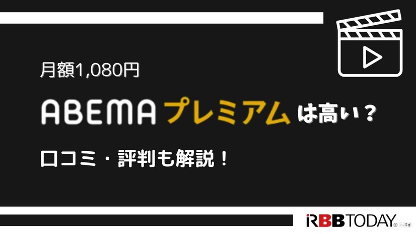 ABEMAプレミアムの評判をチェック｜月額1,080円は高い？