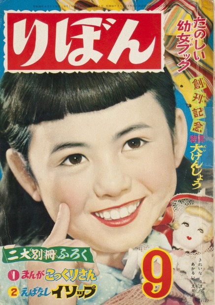「りぼん」創刊号（1955年8月3日発売）　(C)りぼん創刊号／集英社