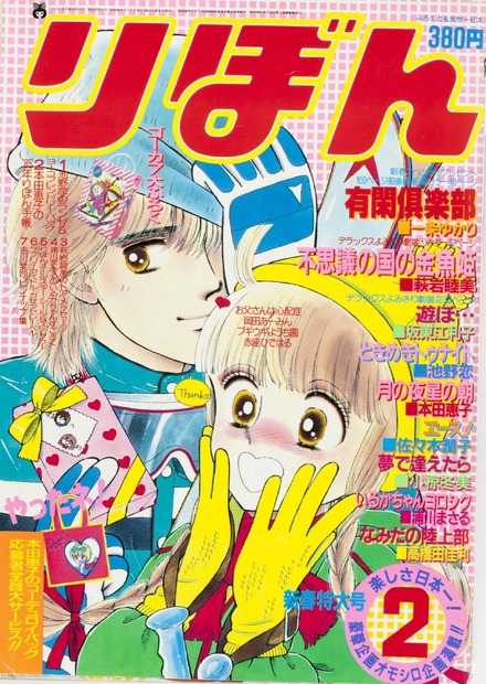 『ときめきトゥナイト』〈池野恋（いけのこい）・著〉　(C)りぼん1985年2月号／集英社