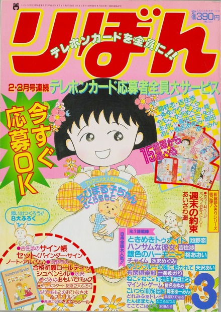 『ちびまる子ちゃん』〈さくらももこ・著〉　　(C)りぼん1990年3月号／集英社