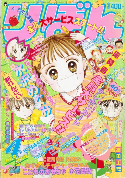 『こどものおもちゃ』〈小花美穂（おばなみほ）・著〉　(C)りぼん1995年4月号／集英社