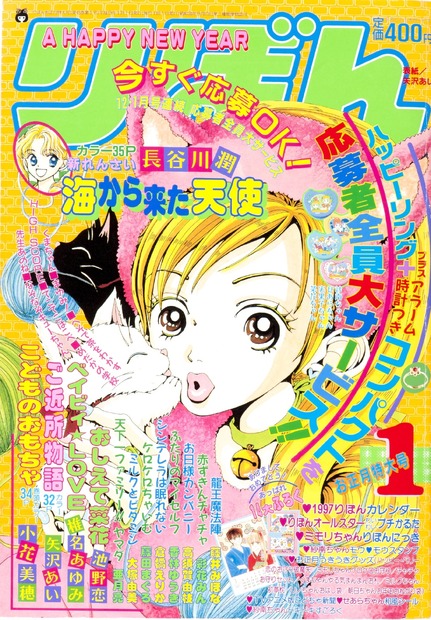 『ご近所物語』〈矢沢 やざわ あい・著〉　(C)りぼん1997年1月号／集英社