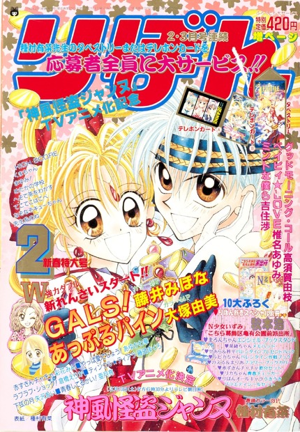 『神風怪盗ジャンヌ』〈種村有菜（たねむらありな）・著〉　(C)りぼん1999年2月号／集英社