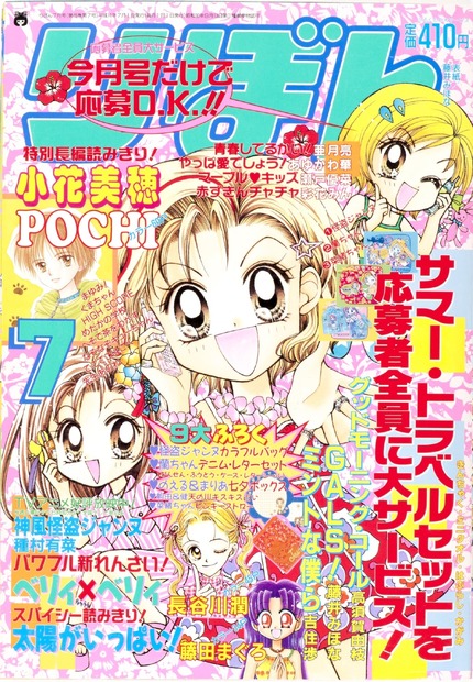 『GALS！』〈藤井（ふじい みほな ・著〉　(C)りぼん1999年7月号／集英社
