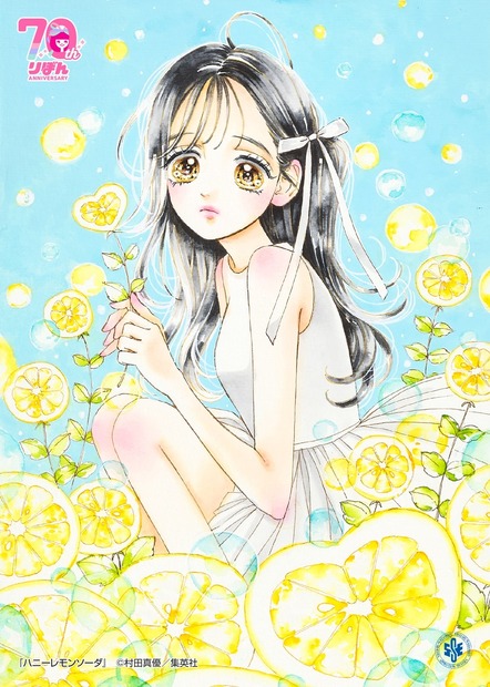 『ハニーレモンソーダ』　(C)村田真優／集英社