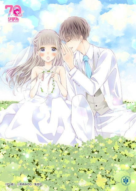 『初×婚』　(C)黒崎みのり／集英社