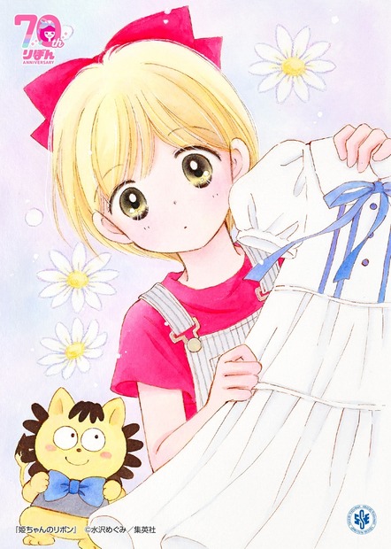 『姫ちゃんのリボン』　(C)水沢めぐみ／集英社