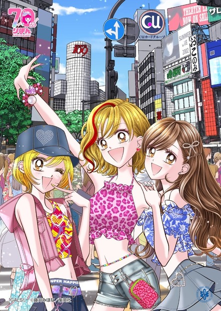 『GALS!』　(C)藤井みほな／集英社