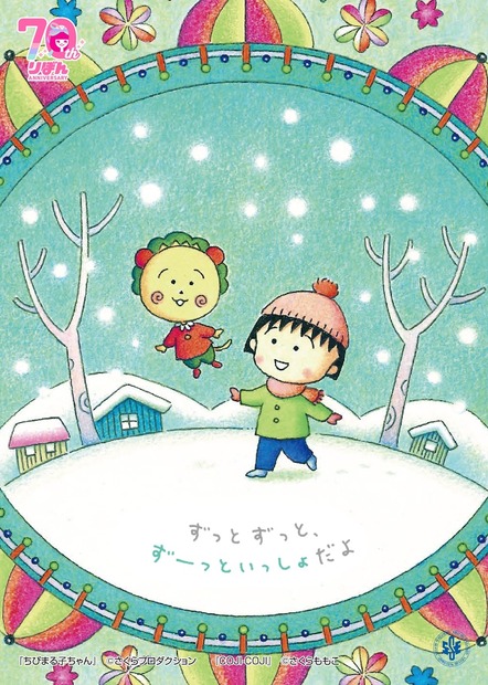 『ちびまる子ちゃん』　(C)さくらプロダクション　(C)さくらももこ