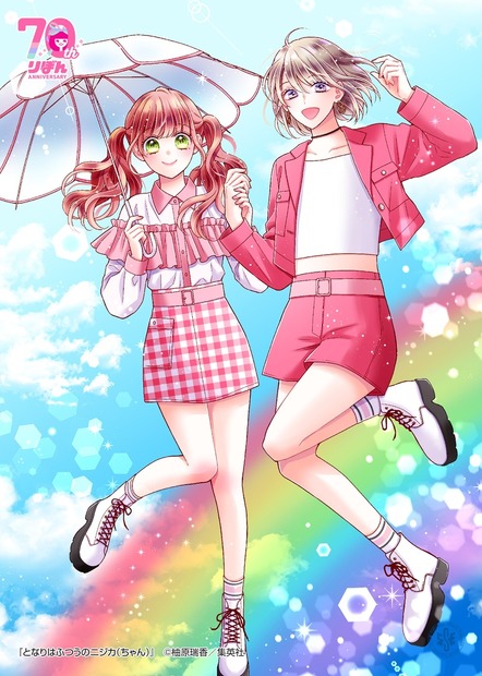 『となりはふつうのニジカ（ちゃん）』　(C)柚原瑞香／集英社