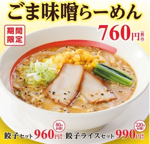 幸楽苑、「ゆず塩らーめん」「ごま味噌らーめん」期間限定で販売