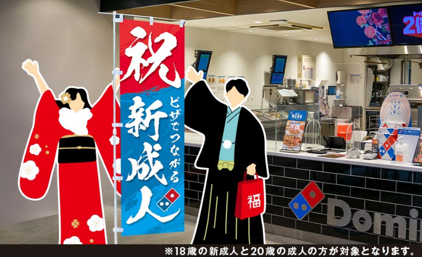 ドミノ・ピザ、新成人に無料ピザを提供