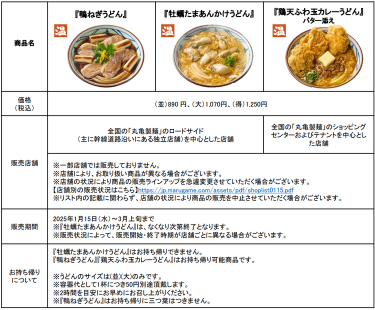 丸亀製麺、『鴨ねぎうどん』など冬限定うどん3種を全国で販売