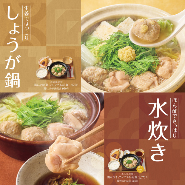 『～あごだし使用～鶏しょうが鍋とアジフライの定食』『～あごだし使用～鶏水炊きとアジフライの定食』各1,070円（C）やよい軒