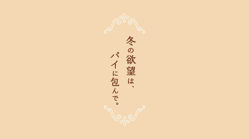 新TVCM「冬の欲望はパイに包んで」篇（C）マクドナルド