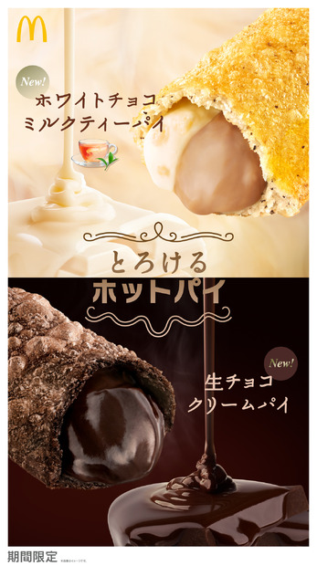 とろけるホットパイ（C）マクドナルド