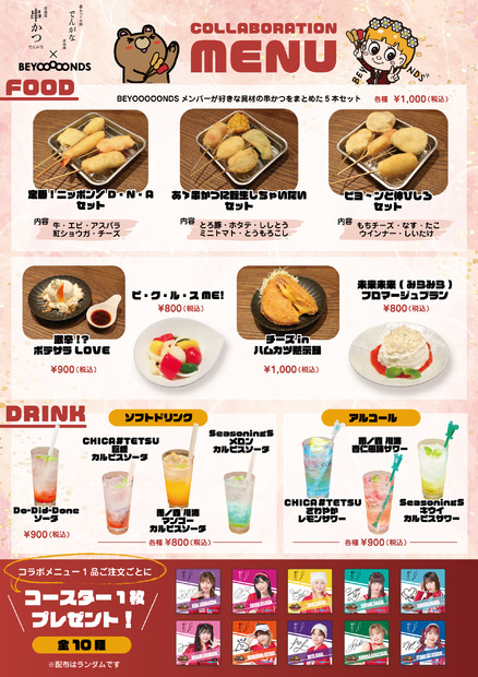 『BEYOOOOONDS』×『串カツ でんがな』コラボレーションイベント（C）ハロー！プロジェクト（C）フォーシーズ