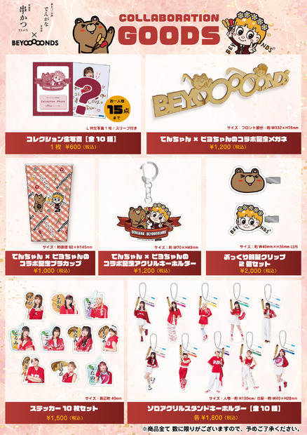 『BEYOOOOONDS』×『串カツ でんがな』コラボレーションイベント（C）ハロー！プロジェクト（C）フォーシーズ