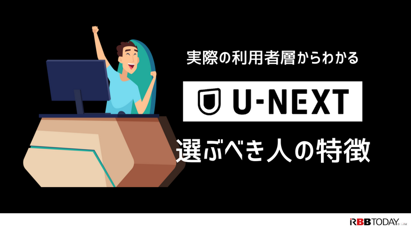 U-NEXTの口コミ評判を徹底調査│会員450万人突破！人気の理由とは？