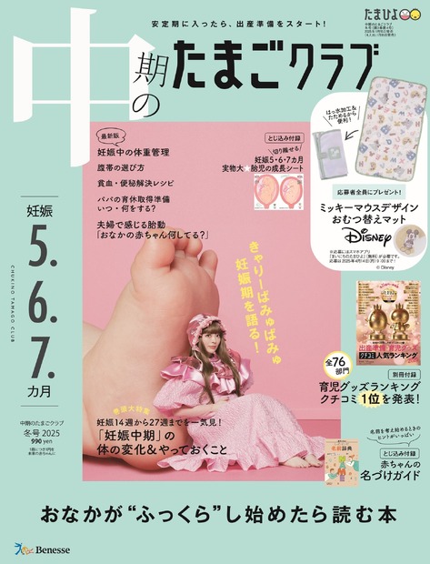 『中期のたまごクラブ』2025年冬号（ベネッセコーポレーション）　アートディレクター／千原徹也（れもんらいふ）　撮影／磯部昭子　スタイリング／飯嶋久美子（POTESALA）　ヘア＆メイク／髙 千沙都