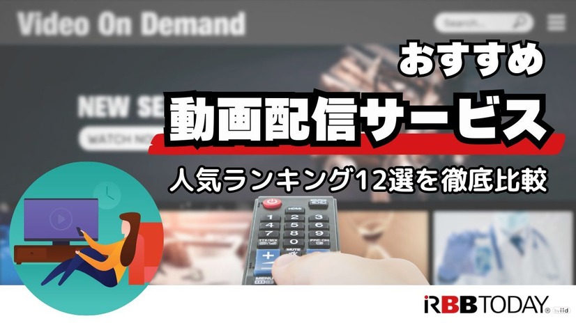 動画配信サービスおすすめ人気ランキング12選を徹底比較！【2025年最新】